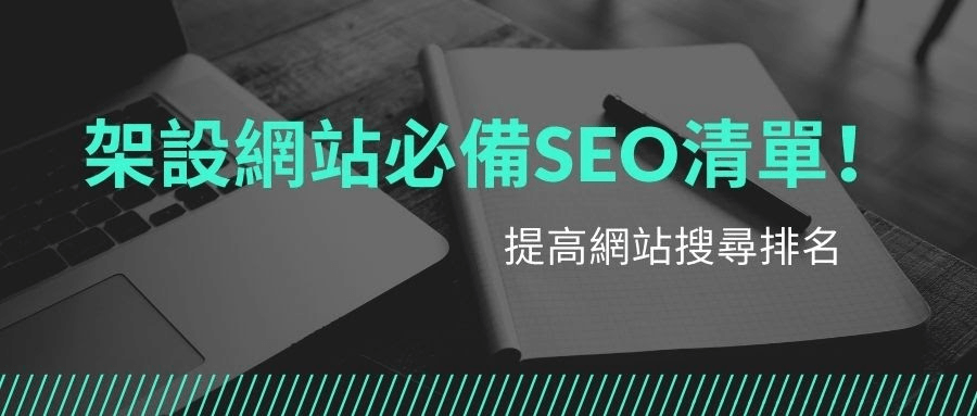 提高網站搜尋排名!創作者必備的SEO清單 提高網站搜尋排名!創作者必備的SEO清單